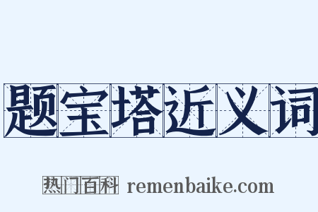 题宝塔近义词是什么意思的图片